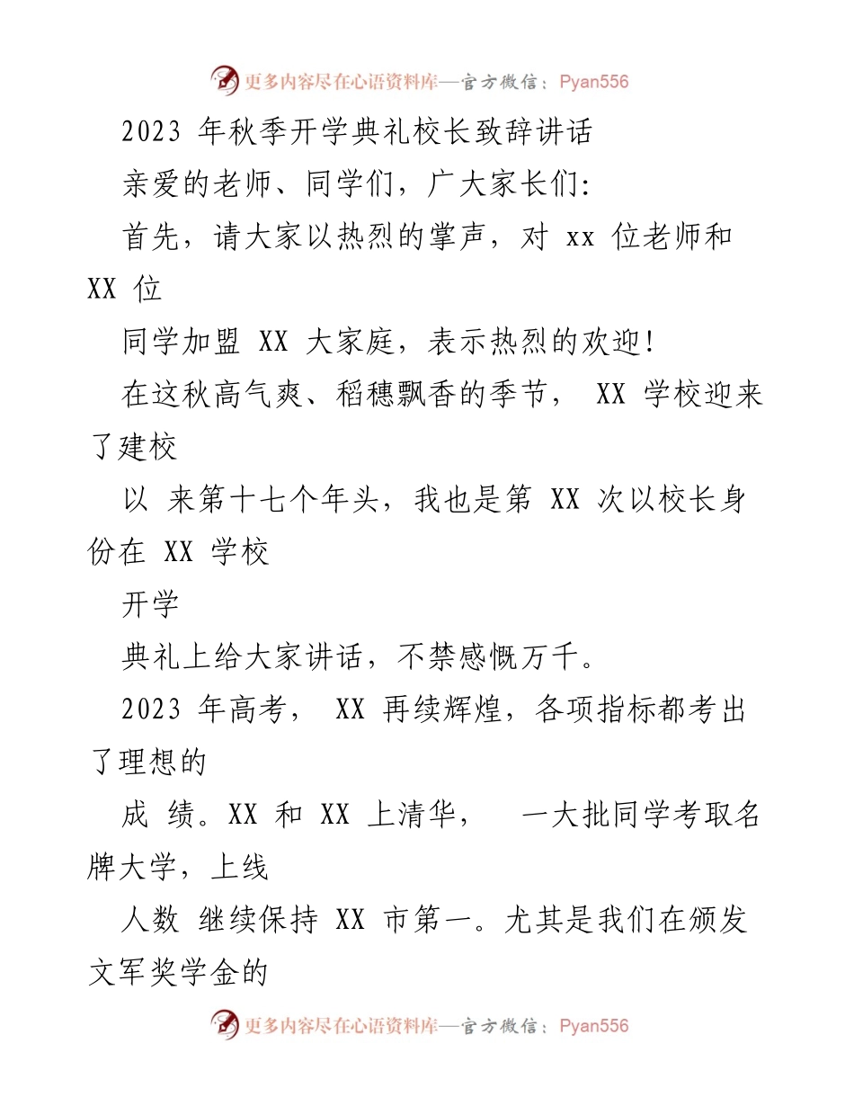 [发言] 秋季开学典礼 - 迎接新学年的希望与成就.docx_第1页