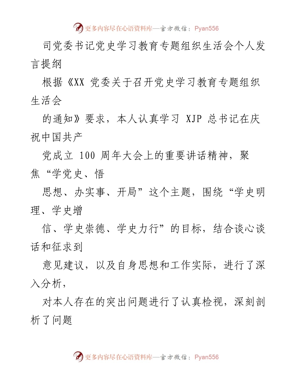 [发言] 组织生活会 - 个人发言提纲：深化党史学习教育与自我检视.docx_第1页