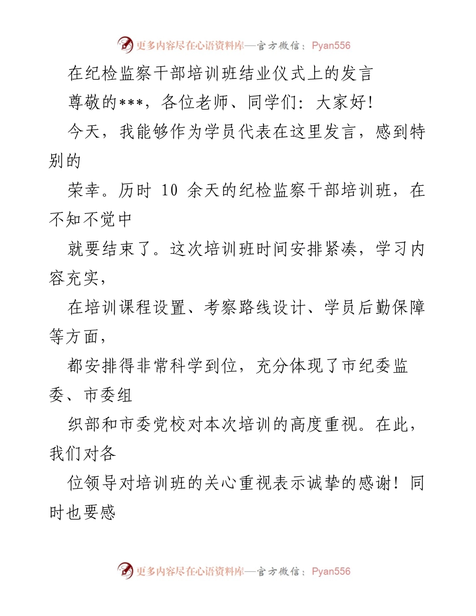 [发言] 纪检监察干部培训班结业仪式 - 纪检监察干部培训收获与展望.docx_第1页