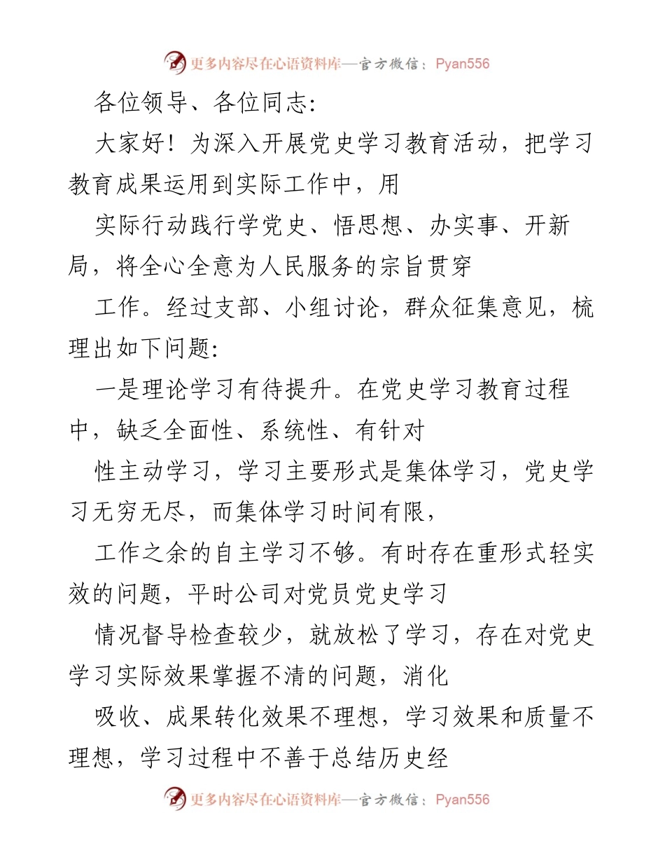 [发言] 组织生活会 - 提升党史学习教育效果与工作能力的整改措施.docx_第1页
