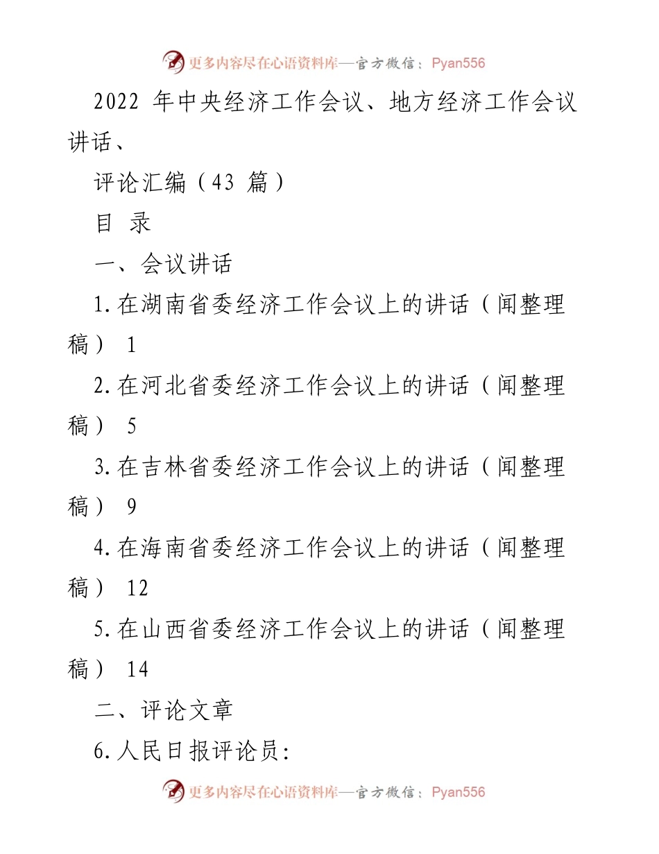 [发言] 经济工作会议 - 2022年中央及地方经济工作会议讲话与评论汇编.docx_第1页