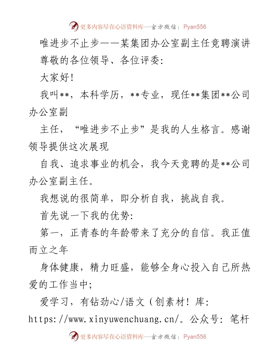 [发言] 竞聘演讲 - 唯进步不止步：竞聘办公室副主任的自我展示与展望.docx_第1页