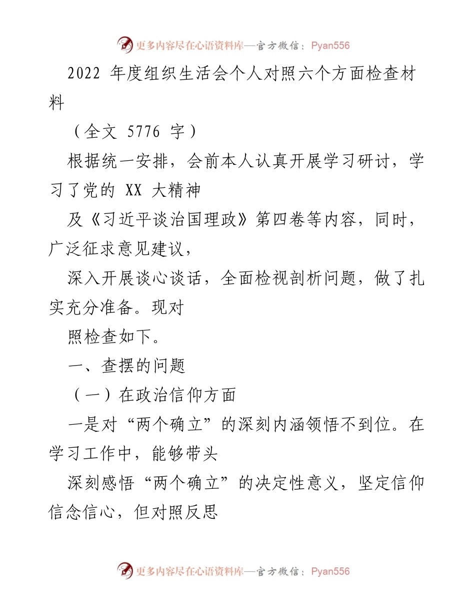 [发言] 组织生活会 - 2022年度组织生活会个人对照检查材料总结_2.docx_第1页