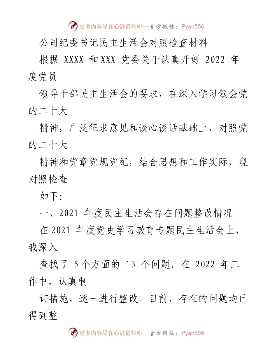 [发言] 纪委书记民主生活会 - 2022年度纪委书记对照检查发言材料.docx_第1页