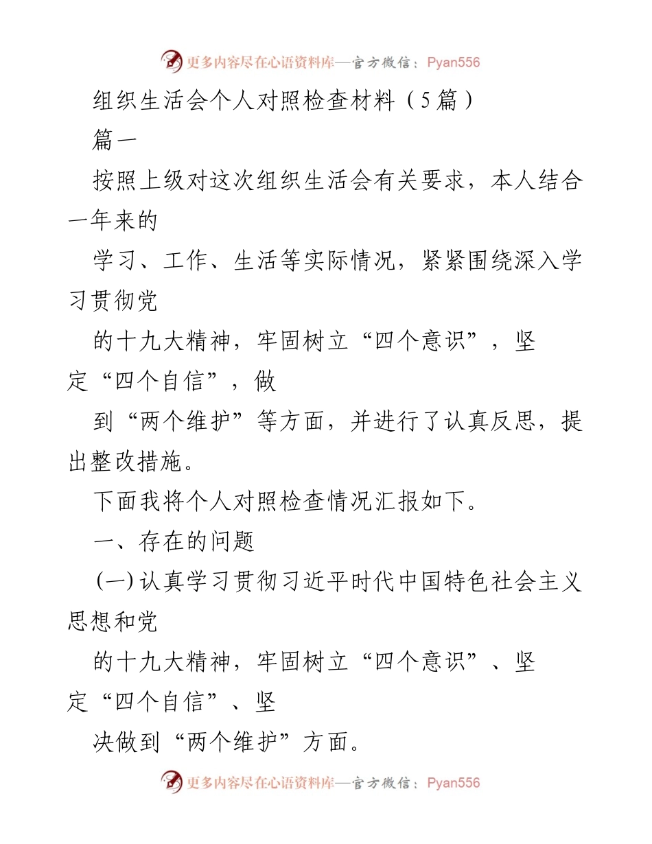 [发言] 组织生活会 - 个人对照检查与整改措施汇报_2.docx_第1页