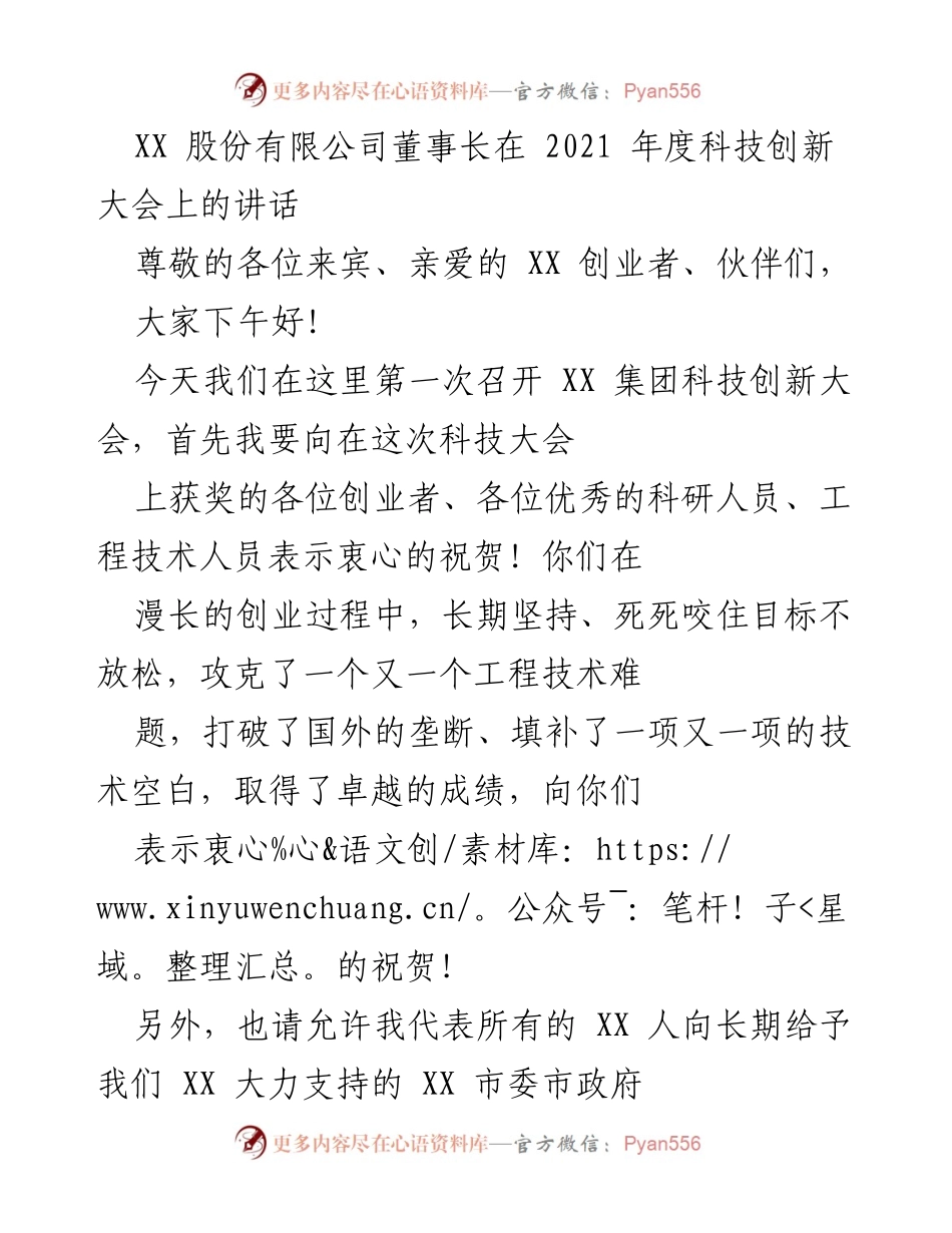 [发言] 科技创新大会 - 勇于创新，开辟未来：XX 股份有限公司董事长讲话.docx_第1页