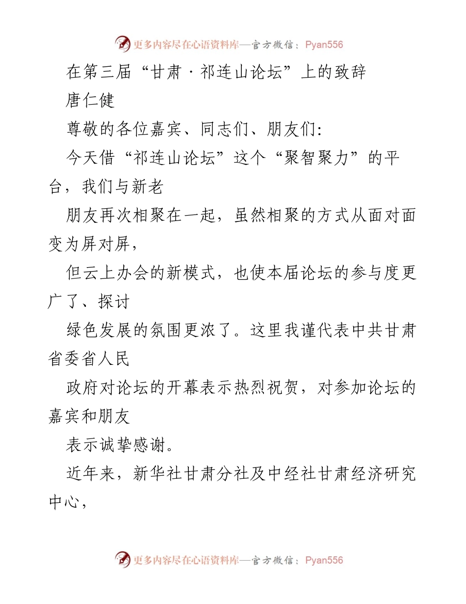 [发言] 第三届“甘肃·祁连山论坛” - 生态文明与绿色发展：甘肃的实践与愿景.docx_第1页