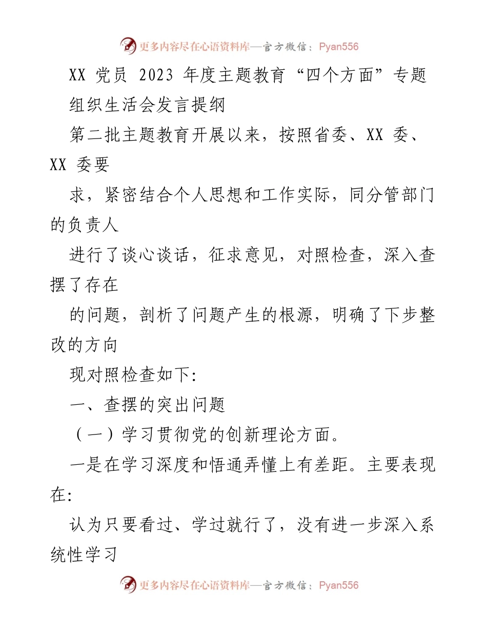 [发言] 组织生活会 - 党员年度主题教育查摆与整改发言提纲.docx_第1页