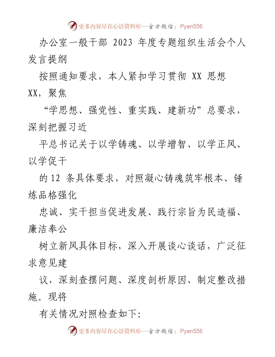 [发言] 组织生活会 - 2023年度干部个人发言提纲及问题剖析.docx_第1页