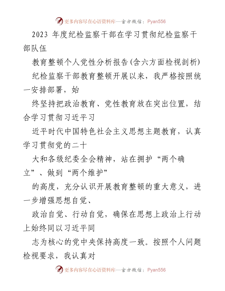 [发言] 纪检监察干部教育整顿会议 - 2023年度纪检监察干部个人党性分析与自我检视报告.docx_第1页