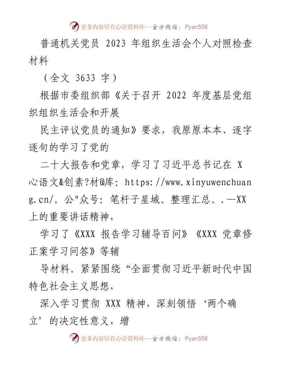 [发言] 组织生活会 - 2023年党员个人对照检查报告.docx_第1页