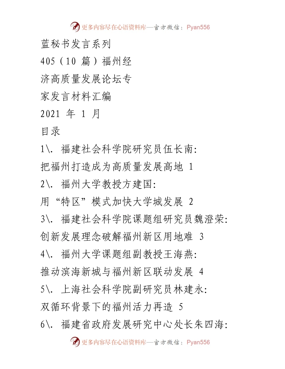 [发言] 福州经济高质量发展论坛 - 专家发言材料汇编：推动福州经济高质量发展的建议与策略.docx_第1页