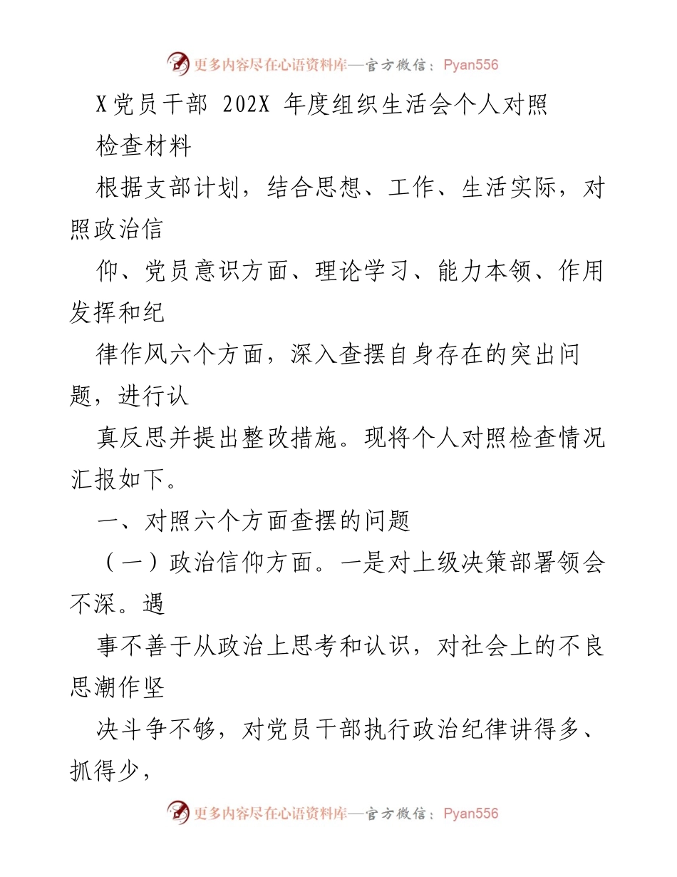 [发言] 组织生活会 - 202X年度党员干部个人对照检查汇报.docx_第1页