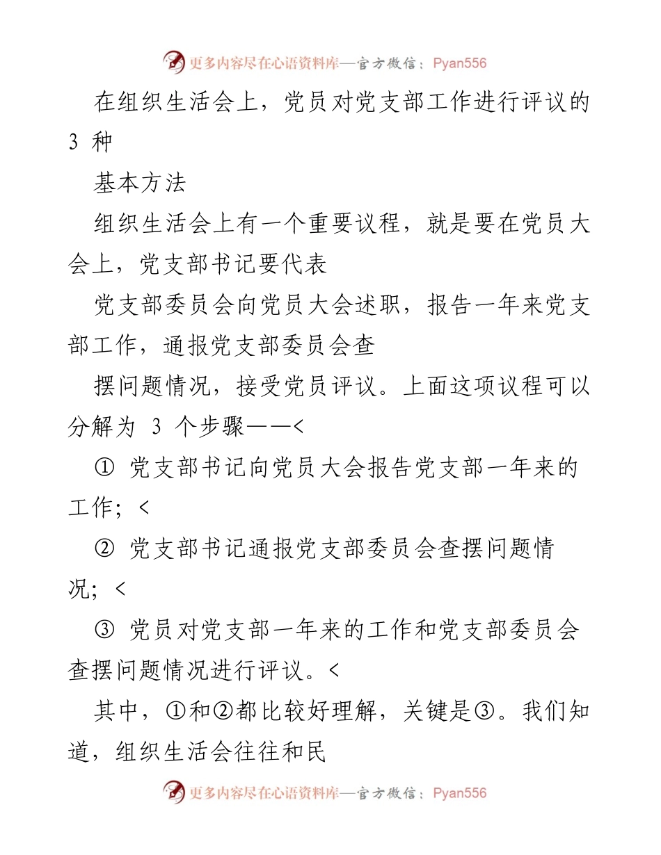 [发言] 组织生活会 - 党员对党支部工作评议的三种基本方法.docx_第1页