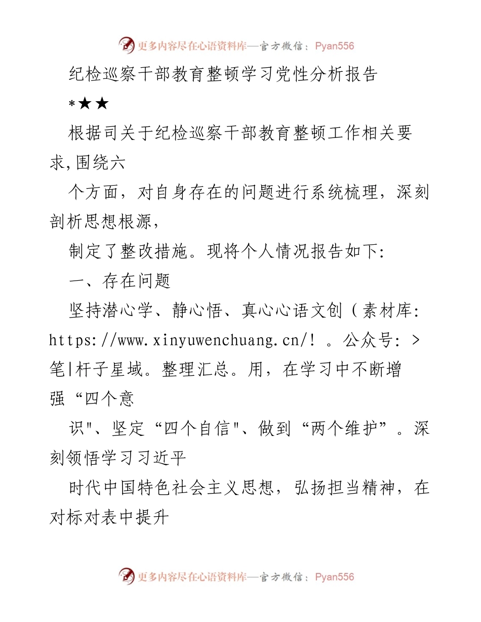 [发言] 纪检巡察干部教育整顿 - 纪检巡察干部教育整顿党性分析与自我整改报告.docx_第1页