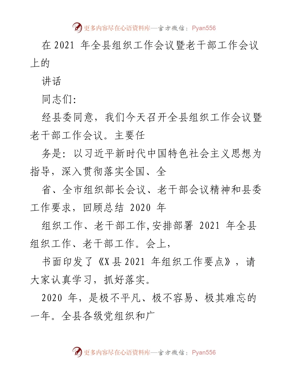[发言] 组织工作会议 - 2021年全县组织工作与老干部工作总结与部署讲话.docx_第1页