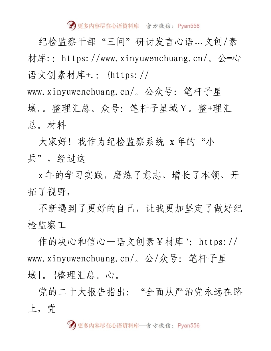 [发言] 纪检监察干部研讨会 - 纪检干部的政治定力、业务能力与人格魅力探讨.docx_第1页