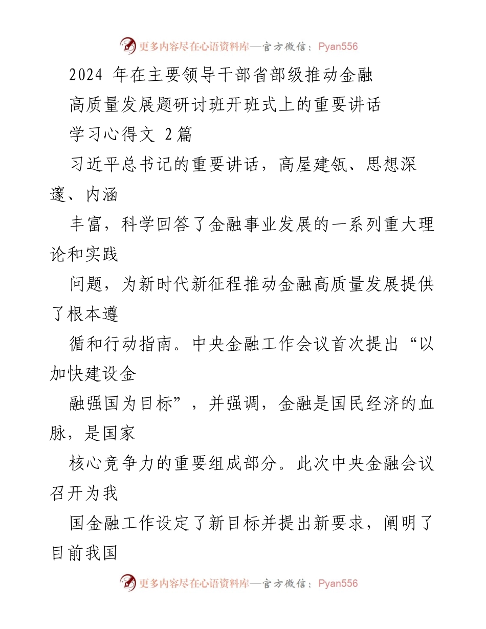[发言] 研讨班开班式 - 推动金融高质量发展的新时代使命与路径_3.docx_第1页
