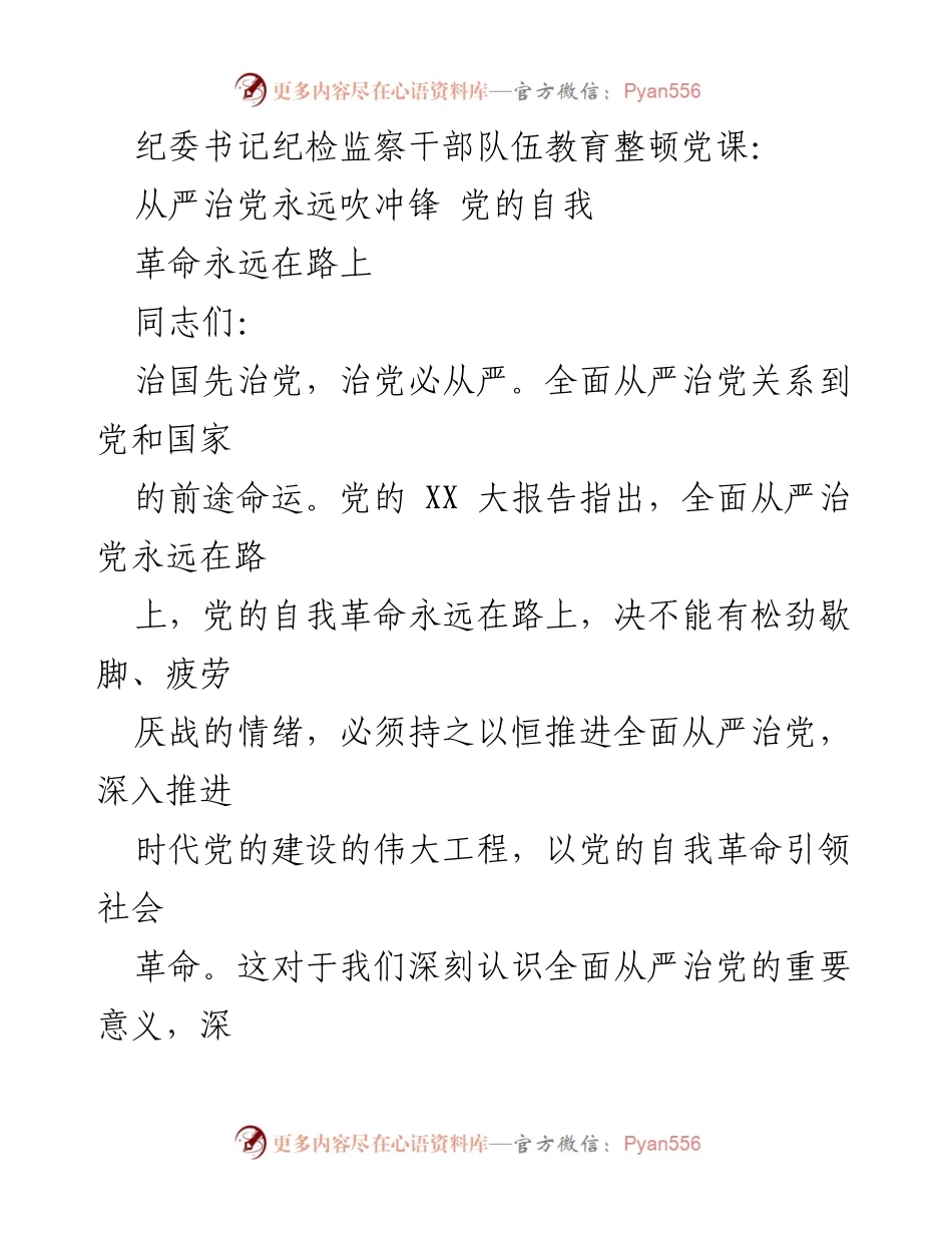[发言] 纪委书记党课 - 从严治党：永远在路上的自我革命.docx_第1页