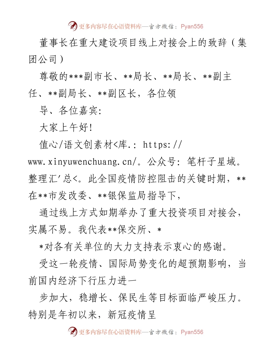 [发言] 线上对接会 - 董事长在重大建设项目线上对接会上的致辞_1.docx_第1页