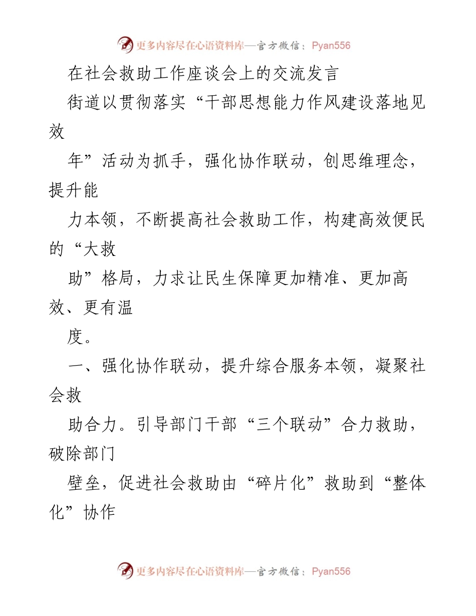 [发言] 社会救助工作座谈会 - 强化协作与创新理念，提升社会救助服务能力.docx_第1页