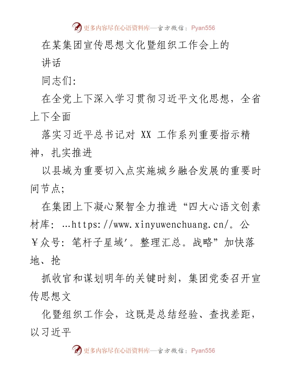 [发言] 组织工作会 - 加强宣传思想文化工作，推动集团战略落地.docx_第1页