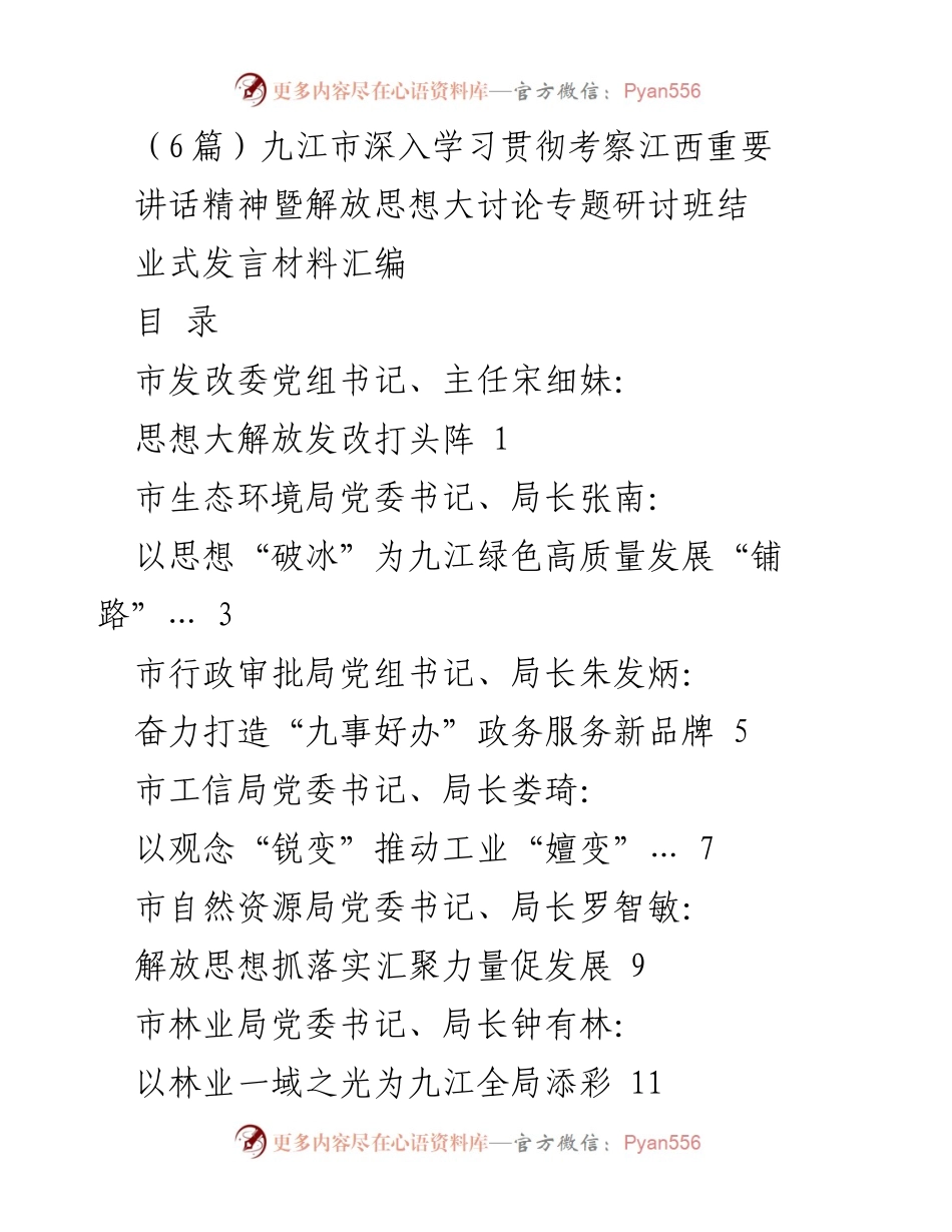 [发言] 研讨班结业式 - 九江市领导干部解放思想大讨论发言材料汇编.docx_第1页