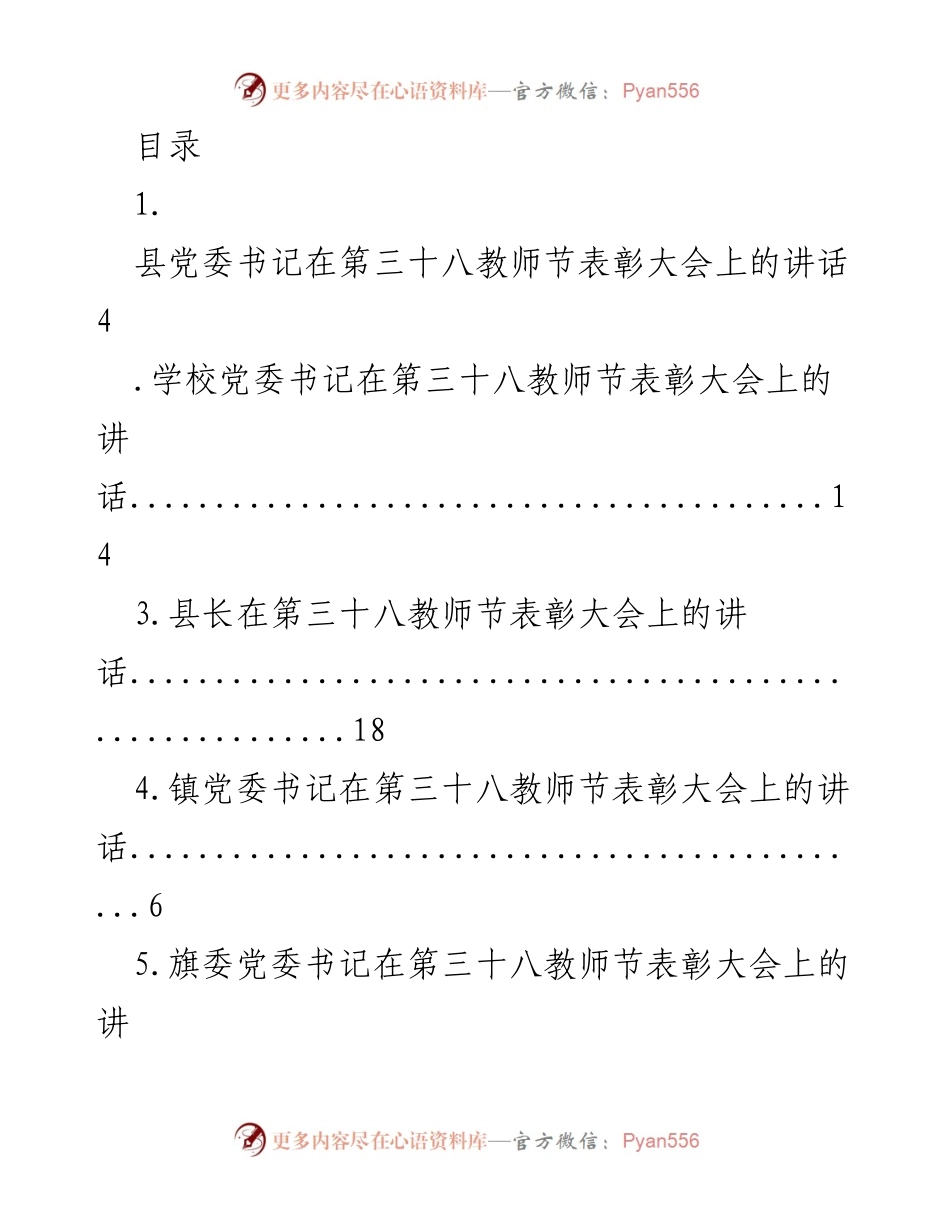 [发言] 第三十八教师节表彰大会讲话汇编.docx_第1页