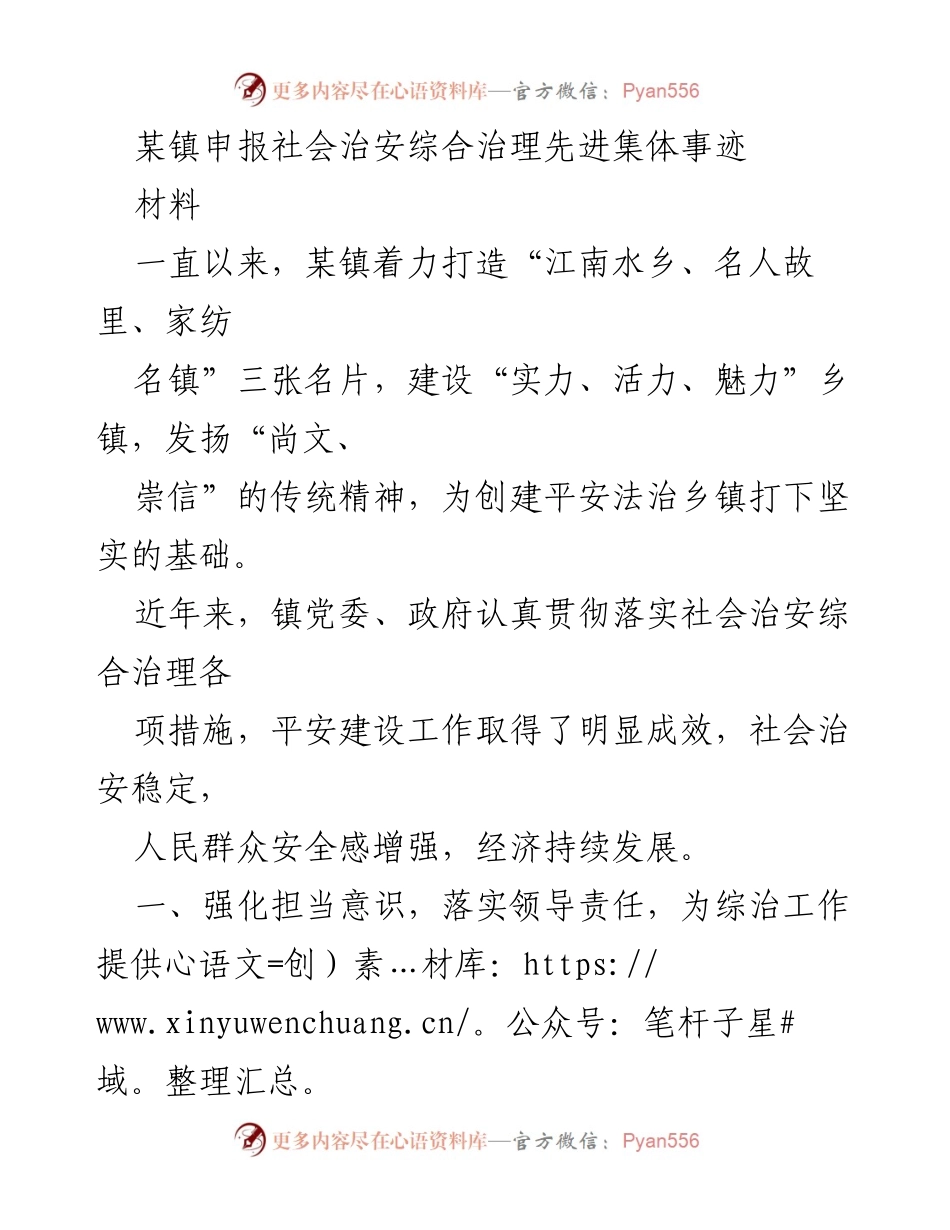 [发言] 社会治安综合治理先进集体申报 - 某镇社会治安综合治理工作成效与经验分享.docx_第1页