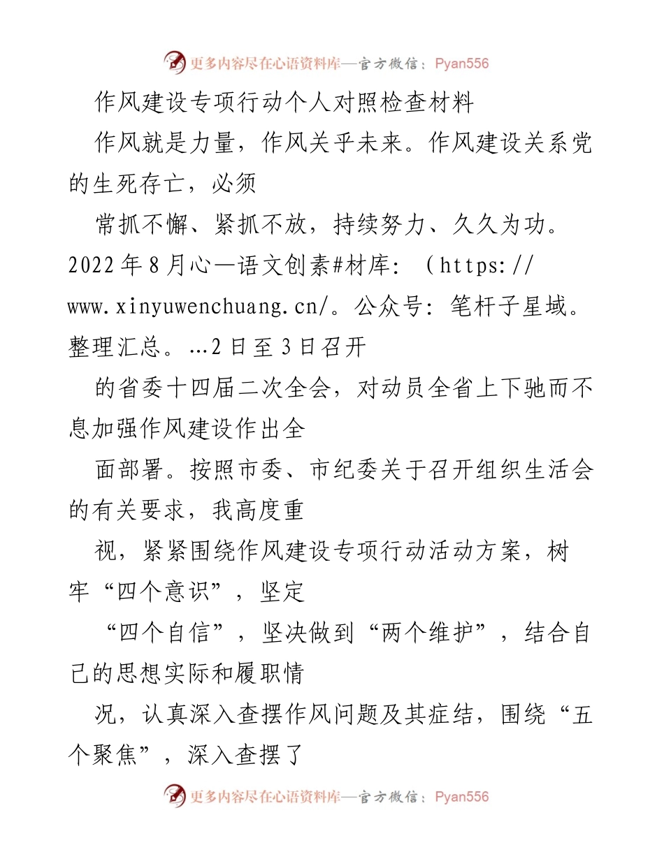 [发言] 组织生活会 - 作风建设专项行动个人对照检查材料.docx_第1页