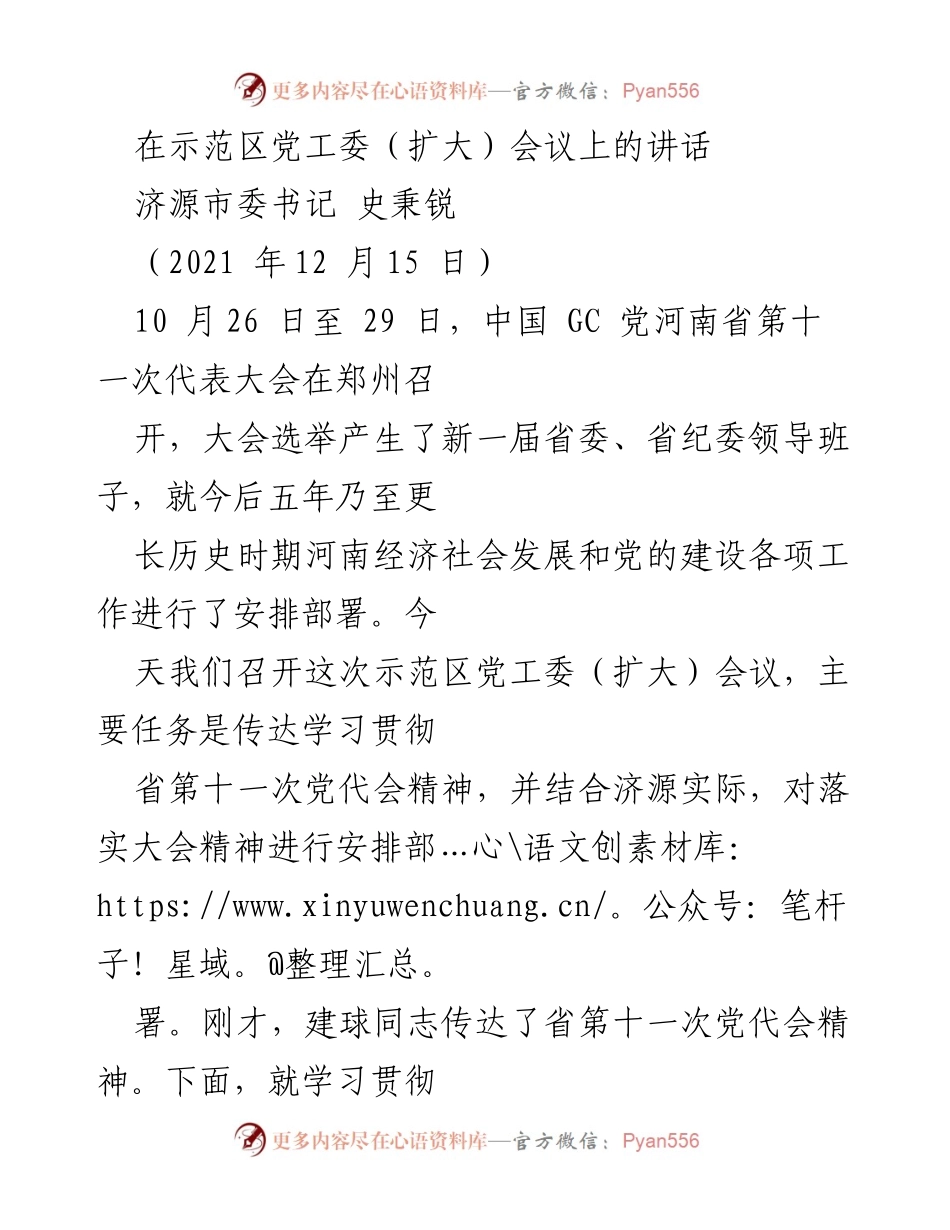 [发言] 示范区党工委（扩大）会议 - 深刻理解省第十一次党代会精神的重要性.docx_第1页