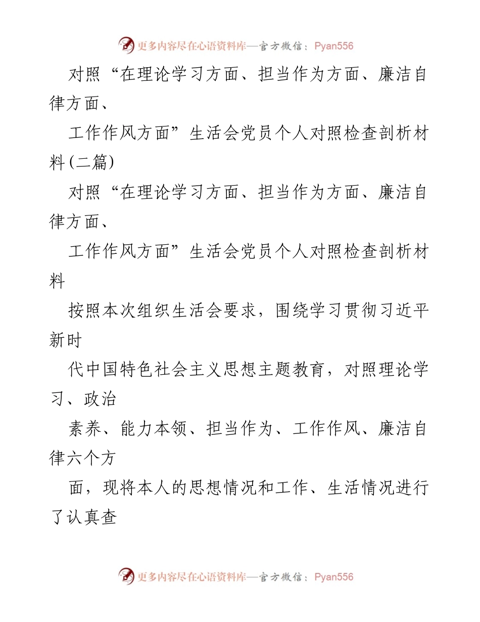 [发言] 组织生活会 - 党员个人对照检查与整改措施汇报_4.docx_第1页