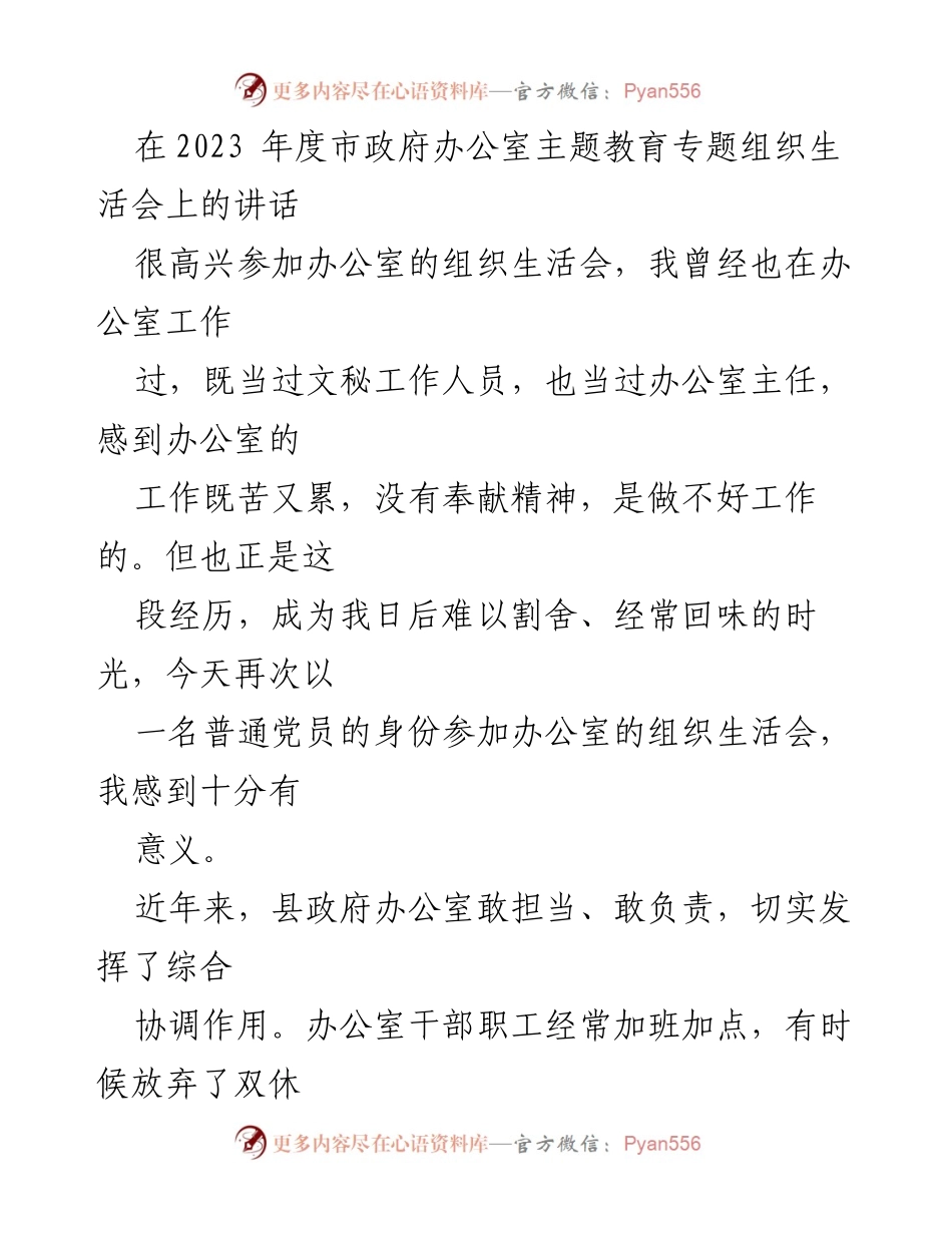 [发言] 组织生活会 - 提升政治站位，推动办公室高质量发展.docx_第1页