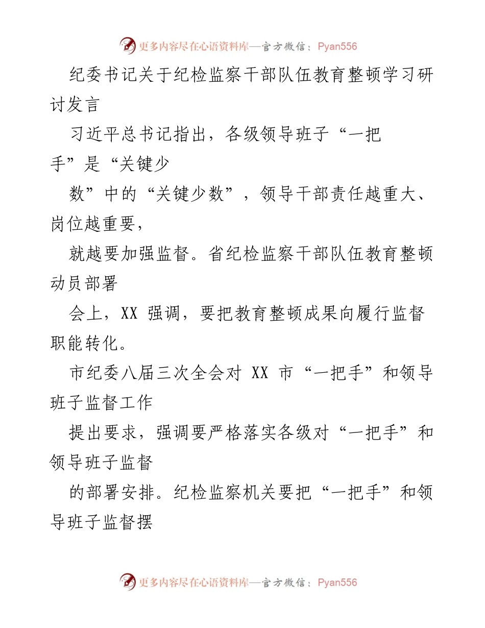 [发言] 纪检监察干部队伍教育整顿动员部署会 - 加强监督，落实“一把手”责任.docx_第1页