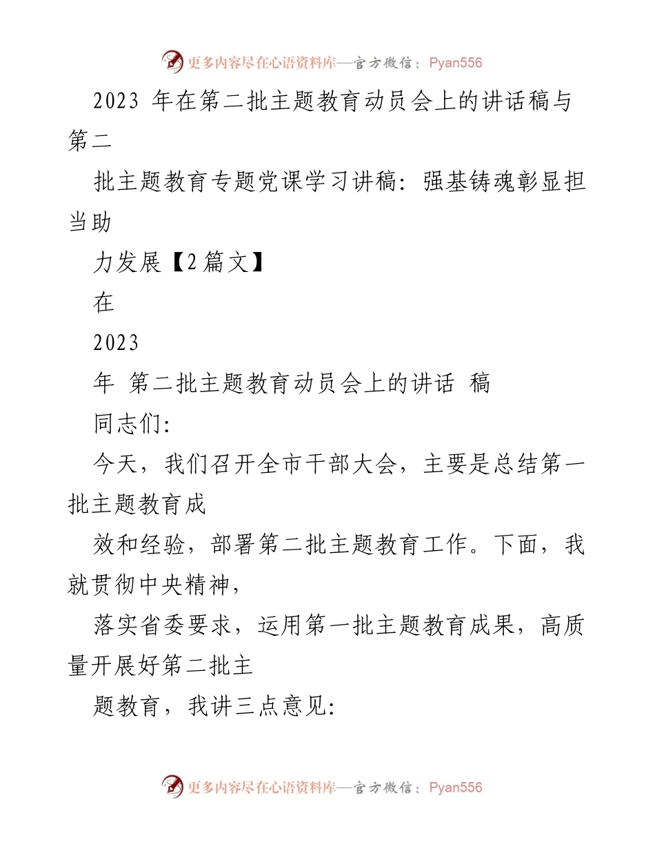 [发言] 第二批主题教育动员会 - 强基铸魂，助力发展：2023年第二批主题教育动员讲话.docx_第1页