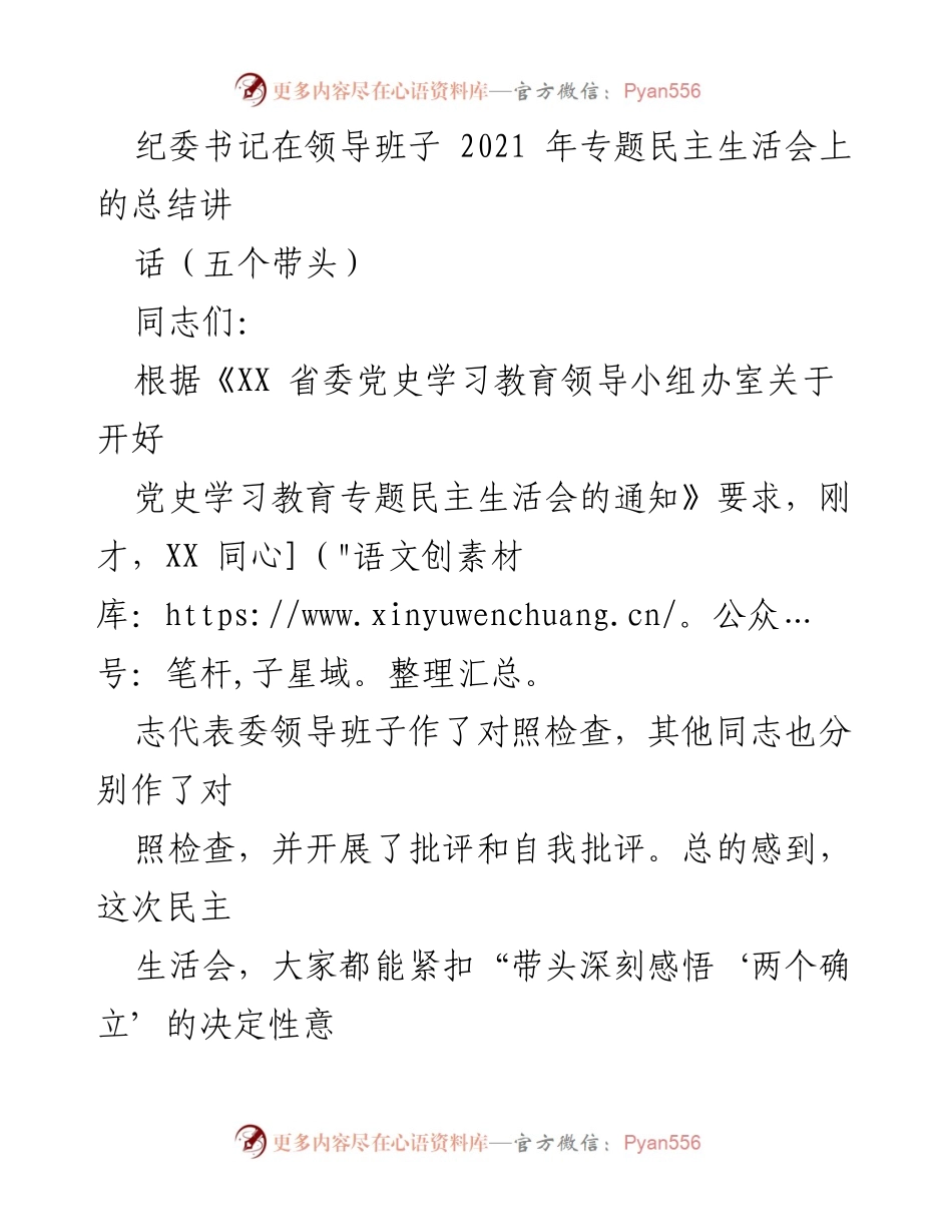[发言] 纪委书记在领导班子专题民主生活会 - 强化政治意识，推动整改落实的五点建议.docx_第1页