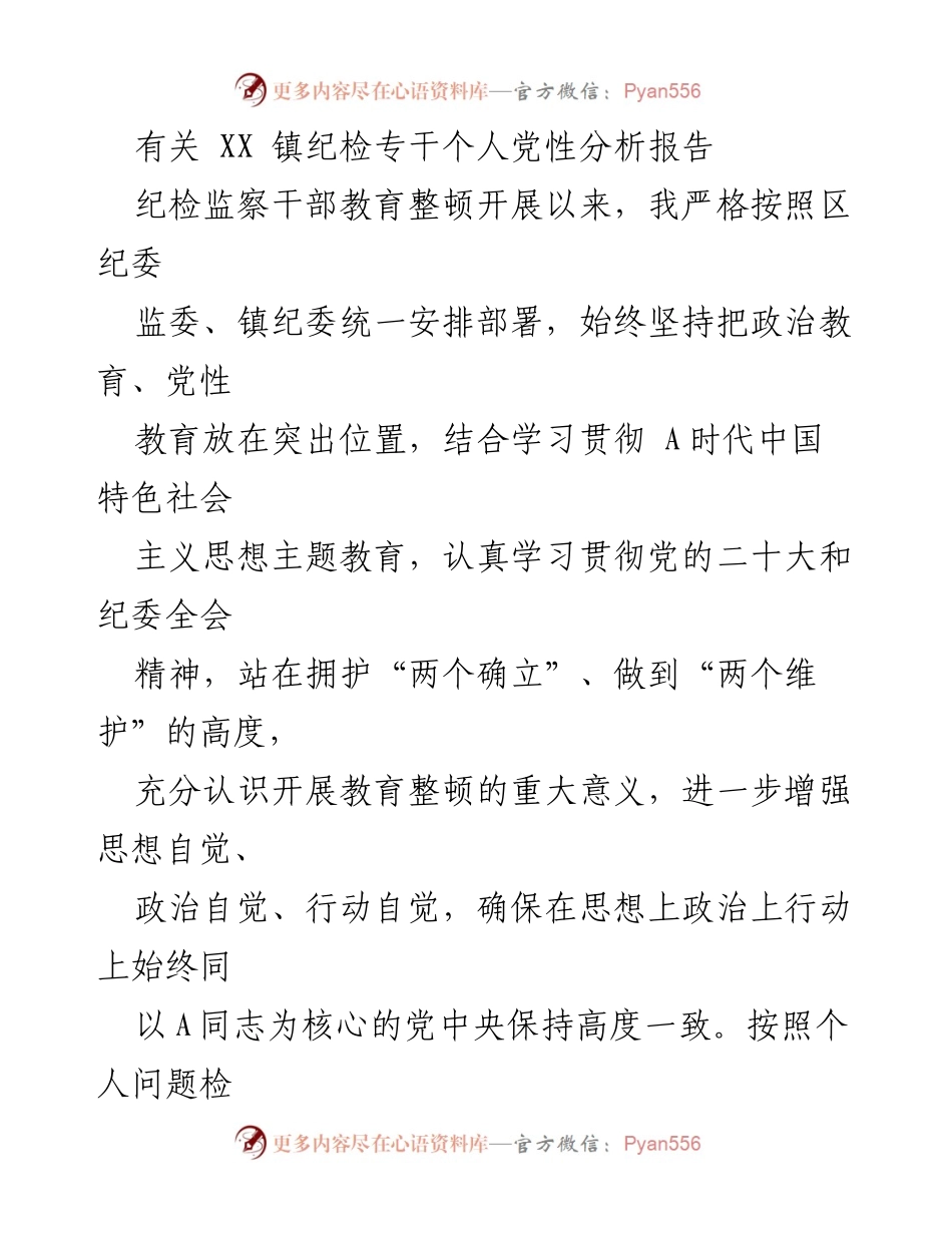 [发言] 纪检监察干部教育整顿 - 个人党性分析与自我审视报告_1.docx_第1页