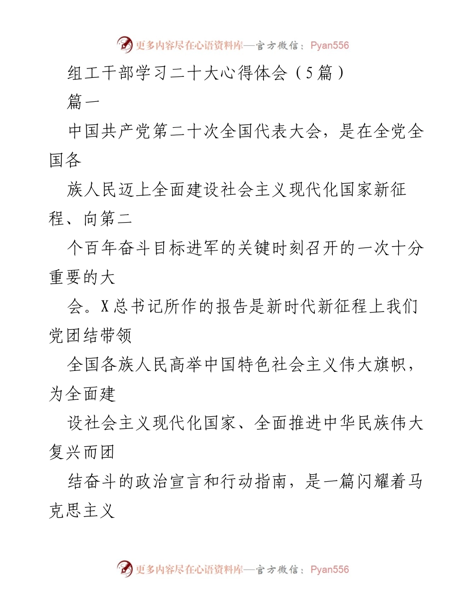[发言] 组工干部学习会议 - 贯彻落实党的二十大精神的组工干部心得体会.docx_第1页
