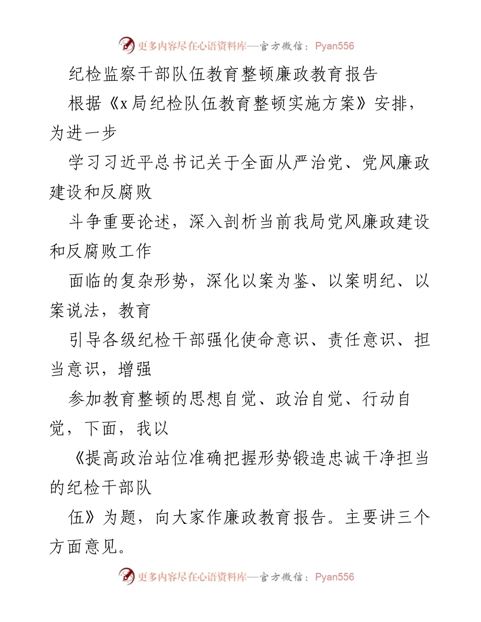 [发言] 纪检监察干部教育整顿 - 提高政治站位锻造忠诚干净担当的纪检干部队伍.docx_第1页