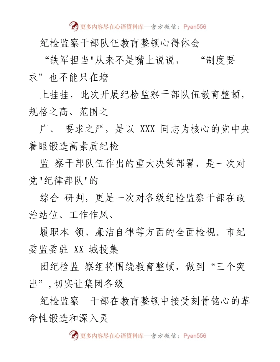 [发言] 纪检监察干部队伍教育整顿 - 强化纪检监察干部队伍素质提升的心得体会.docx_第1页