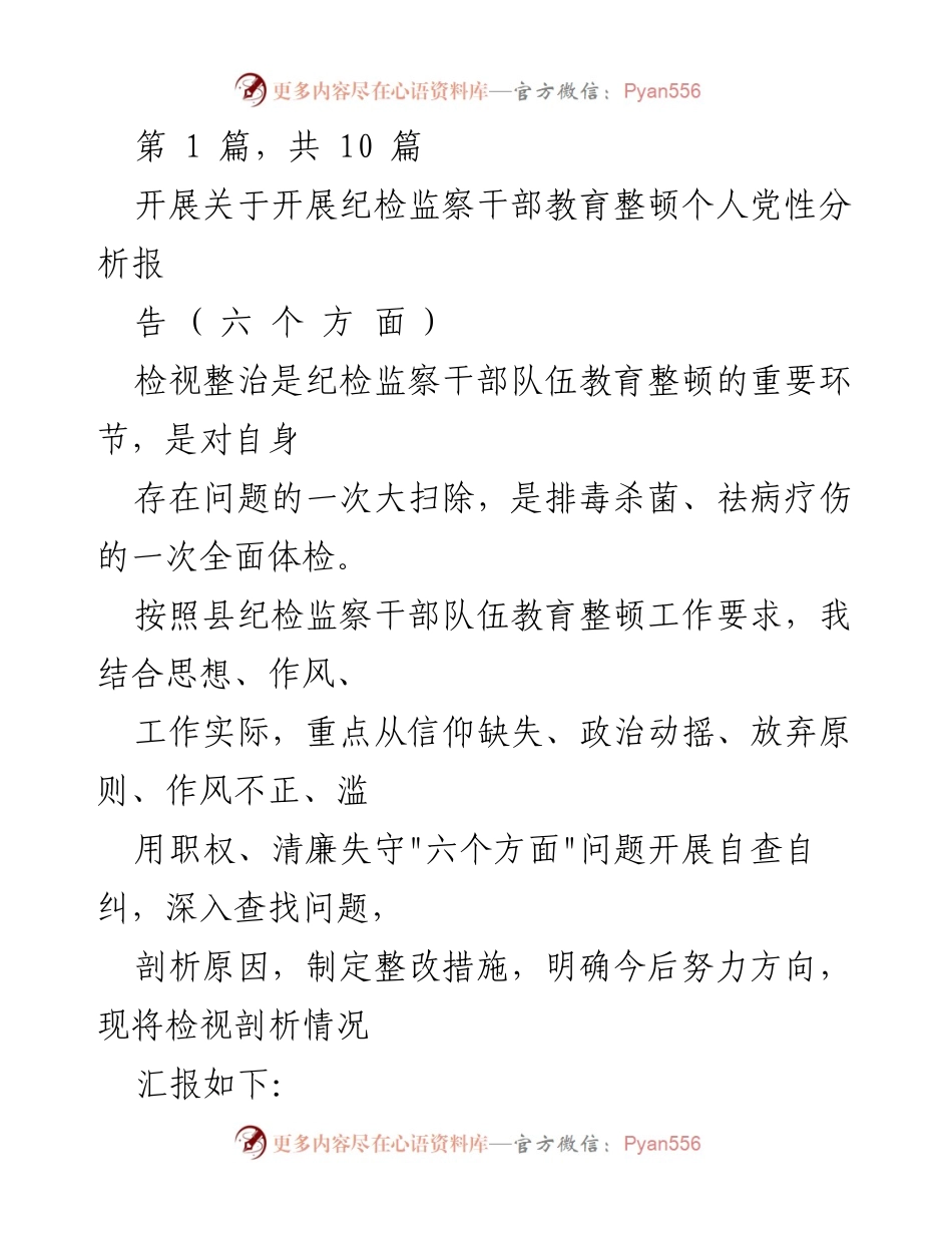 [发言] 纪检监察干部教育整顿 - 纪检监察干部个人党性分析报告及自查自纠总结.docx_第1页