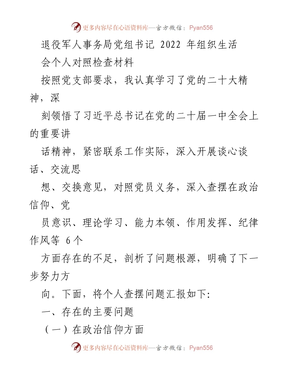 [发言] 组织生活会 - 2022年退役军人事务局党组书记个人对照检查汇报.docx_第1页