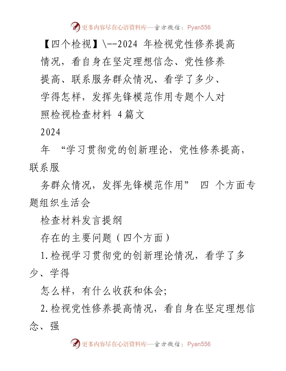 [发言] 组织生活会 - 2024年党性修养自检与提升发言提纲.docx_第1页
