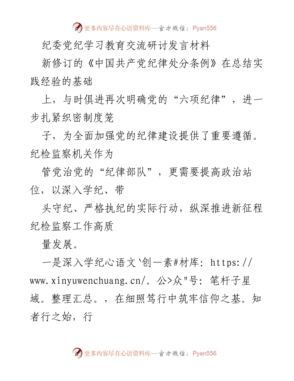 [发言] 纪委党纪学习教育交流研讨 - 深入学习新修订《中国共产党纪律处分条例》推动纪律建设.docx_第1页