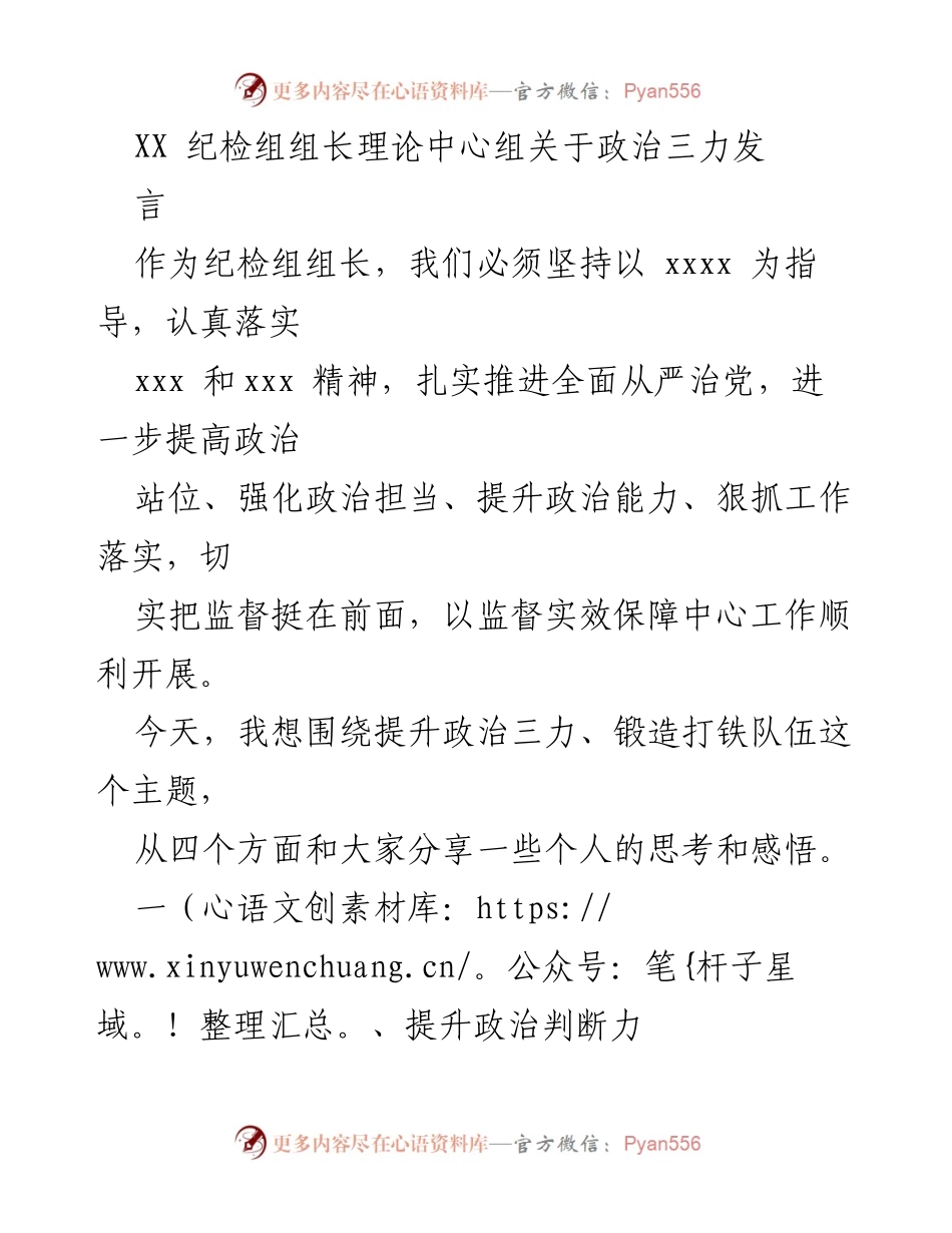 [发言] 纪检组理论中心组 - 提升政治三力，锻造打铁队伍.docx_第1页