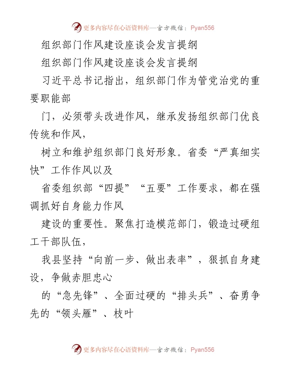 [发言] 组织部门作风建设座谈会 - 加强作风建设，争做模范部门的发言提纲.docx_第1页