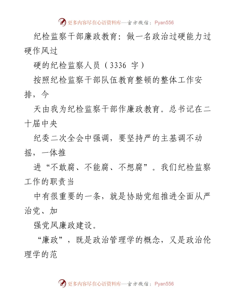 [发言] 纪检监察干部廉政教育 - 加强廉政教育，提升纪检监察干部政治能力与作风.docx_第1页