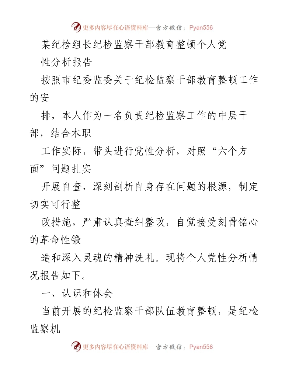 [发言] 纪检监察干部教育整顿 - 个人党性分析与整改措施报告_6.docx_第1页