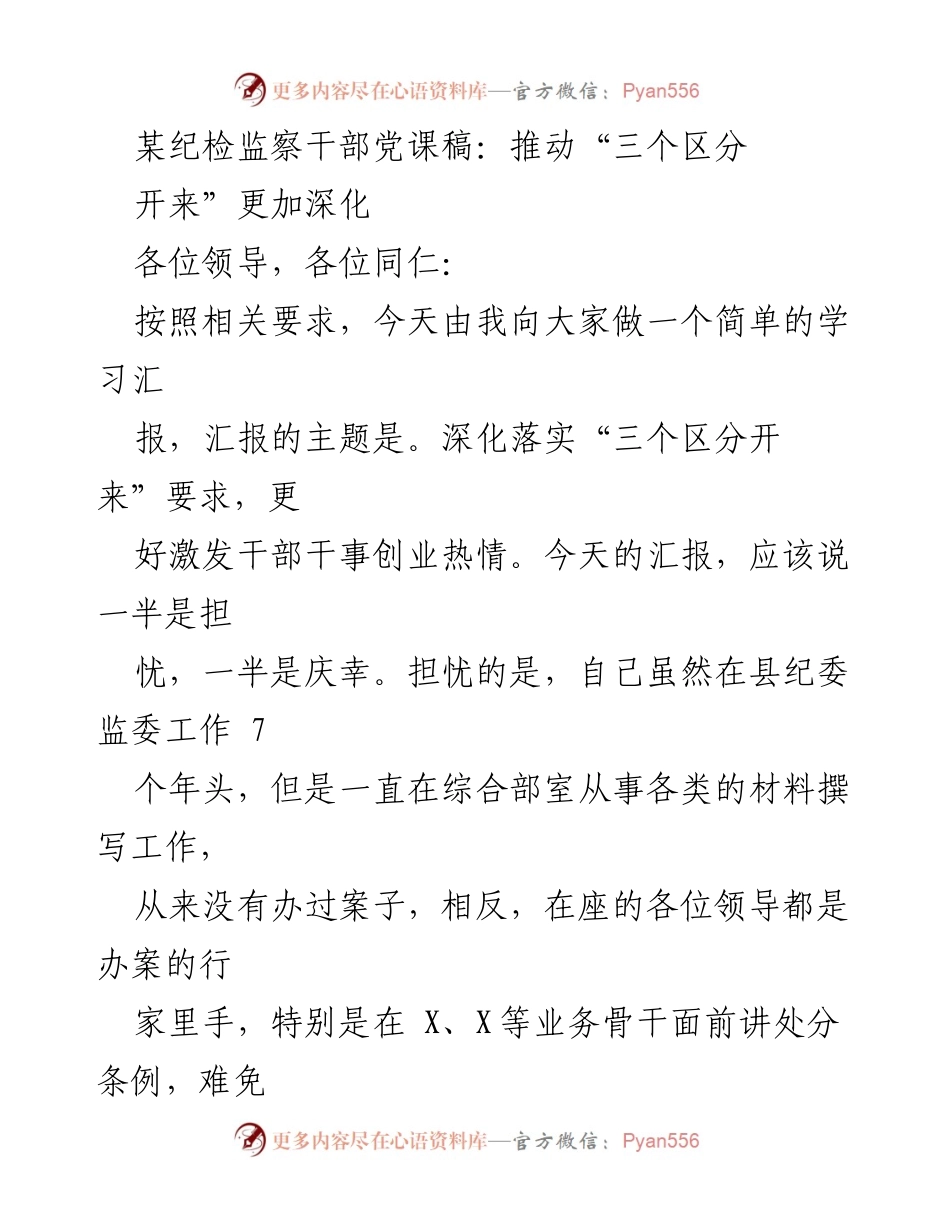 [发言] 纪检监察干部党课 - 深化“三个区分开来”以激发干部干事创业热情.docx_第1页