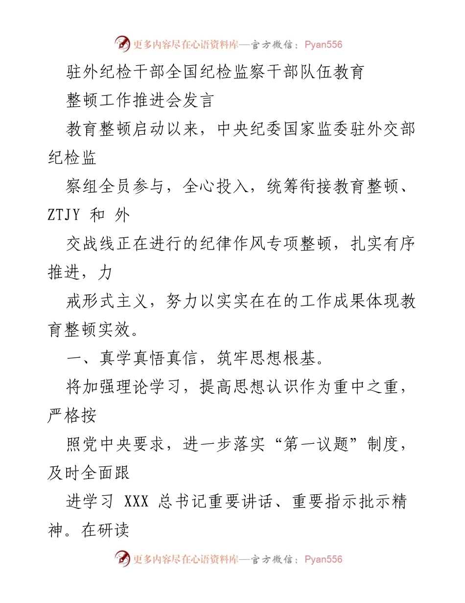 [发言] 纪检监察干部队伍教育整顿工作推进会 - 加强理论学习，勇于自我革命，扎实推进纪检监察干部教育整顿.docx_第1页